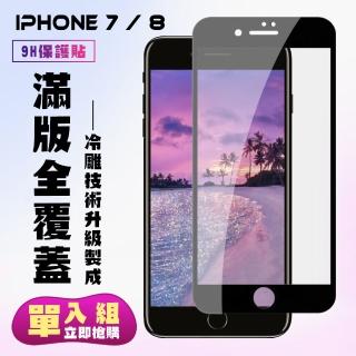 IPhone7 8保護貼全滿版鋼化玻璃膜冷雕黑邊鋼化膜保護貼玻璃貼(Iphone7保護貼Iphone8保護貼)
