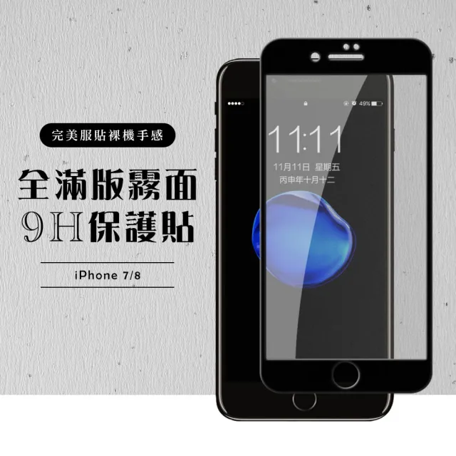 Iphone8 7  全滿版覆蓋鋼化膜9H黑邊霧面玻璃保護貼玻璃貼(Iphone7保護貼Iphone8保護貼)