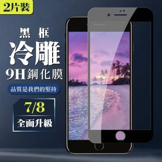 IPhone 7 8 9H滿版玻璃鋼化膜黑框冷雕手機保護貼玻璃貼(2入-Iphone7保護貼Iphone8保護貼)