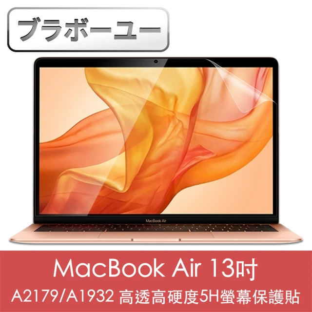 【百寶屋】MacBook Air 13吋A2179/A1932 高透高硬度5H螢幕保護貼