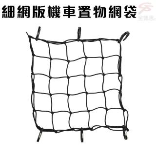 細網版機車置物網袋5x5格(收納/安全帽網/置物袋/載貨)