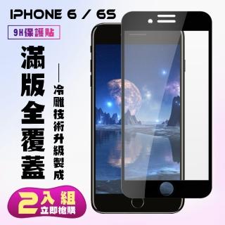 IPhone 6 6S保護貼全滿版鋼化玻璃膜冷雕黑邊鋼化膜保護貼玻璃貼(2入-Iphone6保護貼6S保護貼)