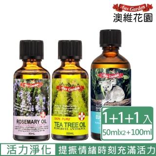 【Ausgarden 澳維花園】活力淨化精油超值3入組(藍膠尤加利100ml+茶樹50ml+迷迭香50ml)