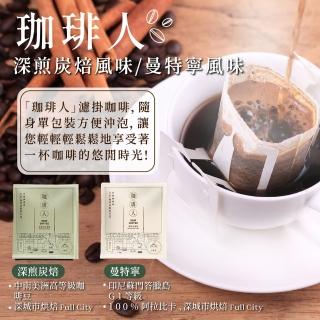 【珈琲人】五星SCAA咖啡評鑑師打造濾掛咖啡50入x1袋(9gx50入/袋)