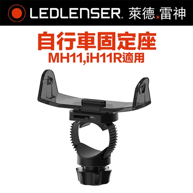 【Ledlenser】德國 MH11自行車固定座