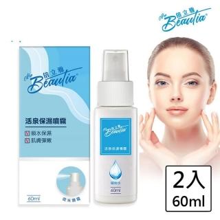 【BEAUTIA 倍立雅】活泉保濕噴霧60mlx2(及時解決乾荒危肌)