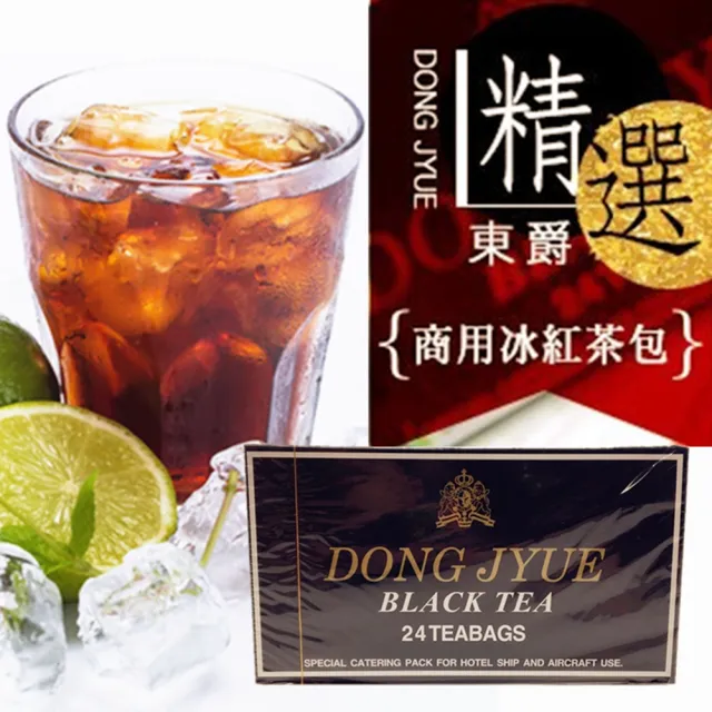【DONG JYUE】東爵商用冰紅茶包25gx24入x2盒(阿薩姆特級紅茶)