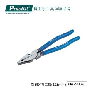 【Pro’sKit 寶工】剋鋼9吋電工鉗225mm(PM-903)