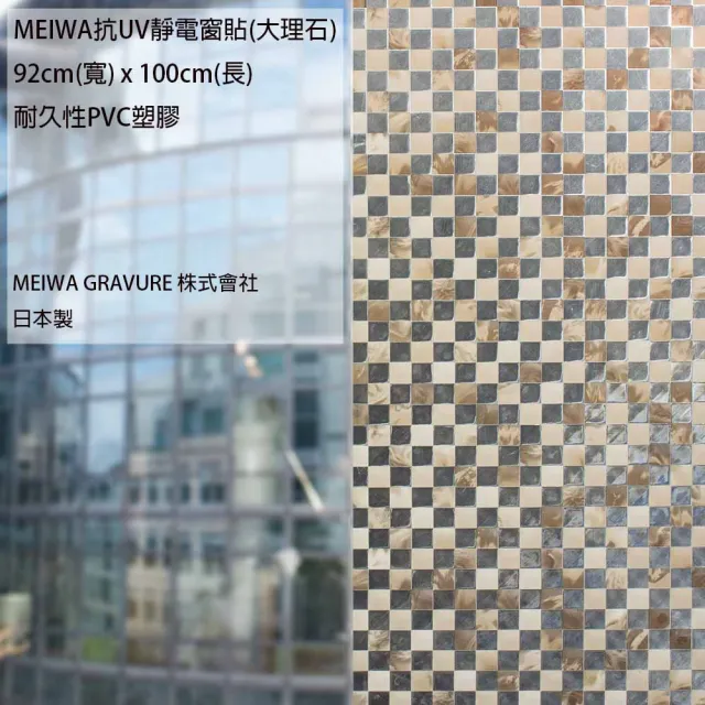 【MEIWA】日本製 明和阻隔UV窗貼-大理石92*100CM(隔熱 省電 隱密 美化)