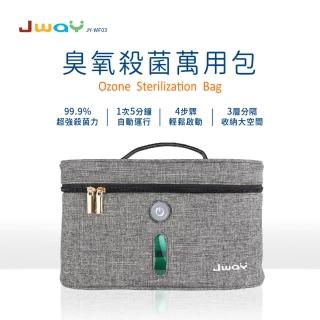 【JWAY】臭氧殺菌萬用包 JY-WF03(殺菌包 消毒 隨身包 母親節禮物)