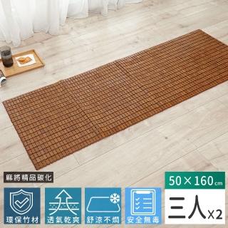 【Abans】愛竹藝超級精品碳化涼爽透氣麻將坐墊/涼蓆-50*160cm(三人-2入)