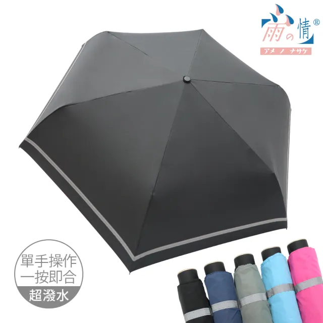 【雨之情】省力速收特大反光條折傘(快乾/超潑水/大傘面)