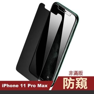 iPhone11ProMax 非滿版半屏濃黑防窺9H玻璃鋼化膜手機保護貼(11promax鋼化膜 11promax保護貼)