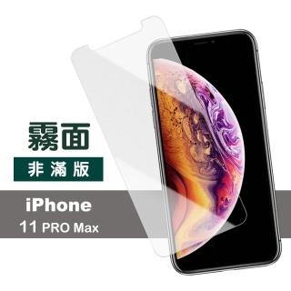 iPhone11ProMax 半屏霧面9H玻璃鋼化膜手機保護貼(11promax鋼化膜 11promax保護貼)