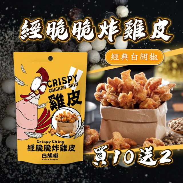 經脆脆 雞皮餅乾4種口味綜合 30g/包(買10送2)好評推