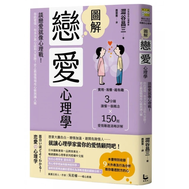 圖解戀愛心理學（二版）：談戀愛就像心理戰！你的愛情 有多少真心話和大冒險？史上最強情場攻心術與識人術