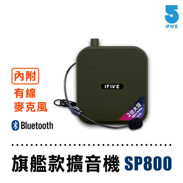 【ifive】超值組合★雙功率教學擴音機 if-SP800 +  2.4G無線教學麥克風 if-GM300
