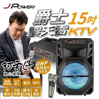 【J-POWER 傑強】震天雷15吋爵士-拉桿式行動KTV藍牙音響(震天雷 15吋 拉桿式 KTV 藍牙音響)