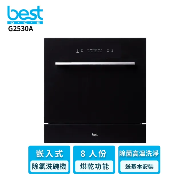 【BEST 貝斯特】【BEST 貝斯特】best GDM 8人份 G2530A 嵌入式除氯洗碗機