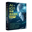 AI+IoT佈建邊緣運算 - 電腦視覺業界專案原理及實作