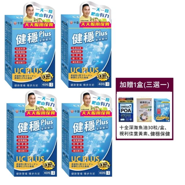 十全藥品 日本健穩UC-II 專利二型膠原蛋白+葡萄糖胺軟膠囊40粒X4盒+贈1盒(好禮三選一 靈活好自在)