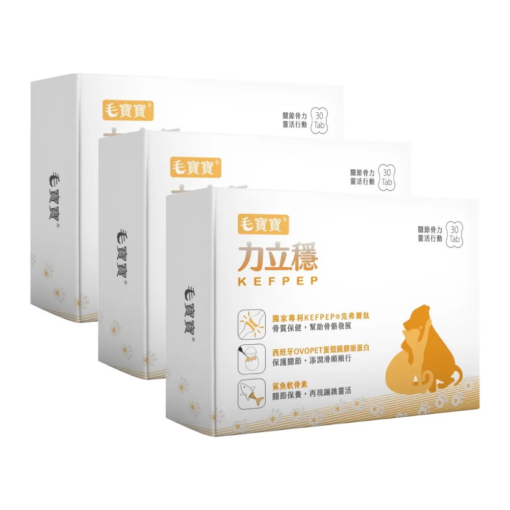 【中化健康生技】毛寶寶力立穩30錠×3盒｜關節骨力×一錠全方位(鯊魚軟骨素+專利克弗爾肽+蛋殼膜膠原蛋白)