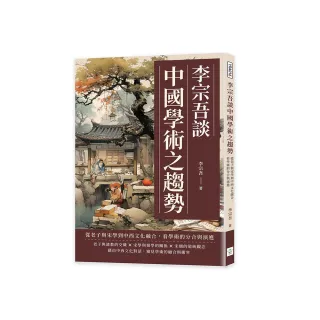 李宗吾談中國學術之趨勢：從老子與宋學到中西文化融合，看學術的分合與演進