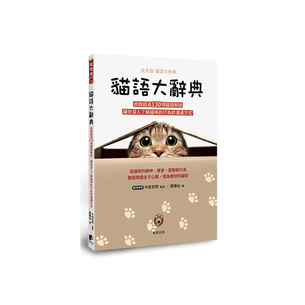 貓語大辭典：收錄超過130項貓語解說，讓你深入了解貓咪的行為和溝通方式