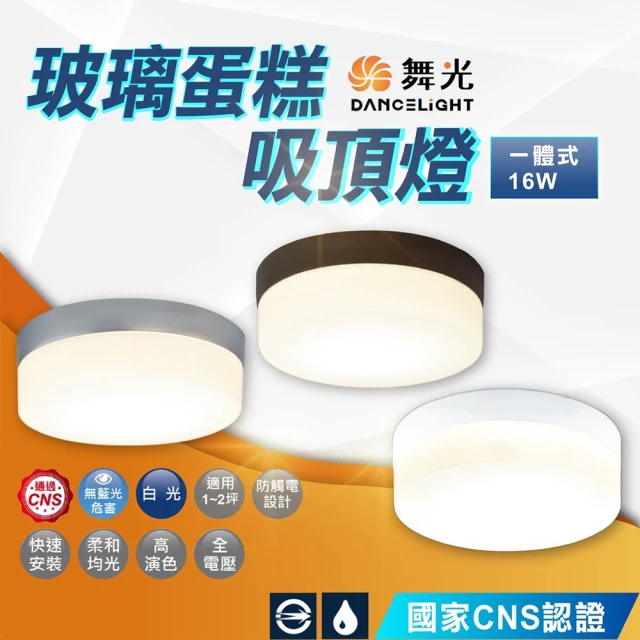 DanceLight 舞光 16W 玻璃蛋糕吸頂燈 樓梯間燈 玄關燈 陽台燈