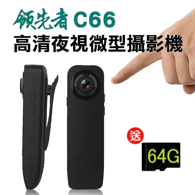 【領先者】C66 加送64G卡 高清1080P紅外線夜視微型攝影機