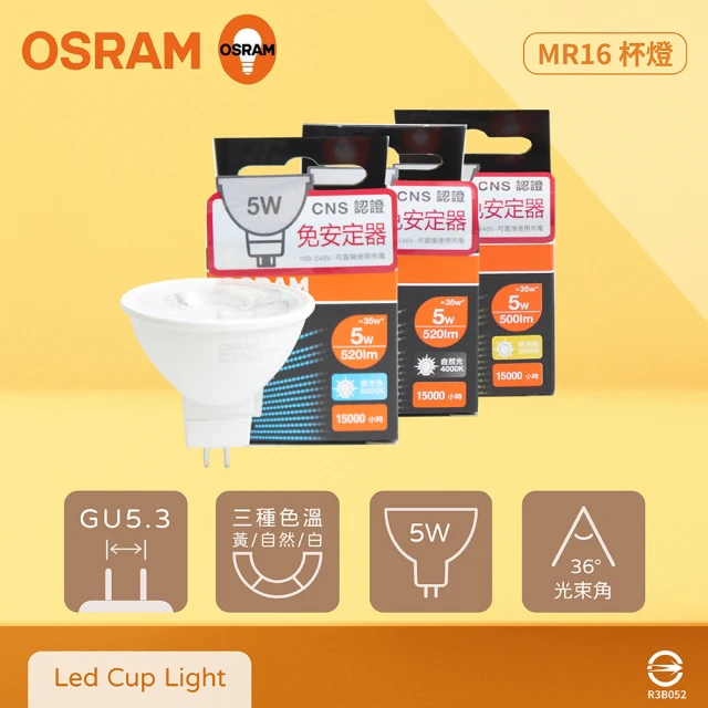 Osram 歐司朗 8入組 LED 5W 黃光 自然光 白光 全電壓 MR16 免壓杯燈