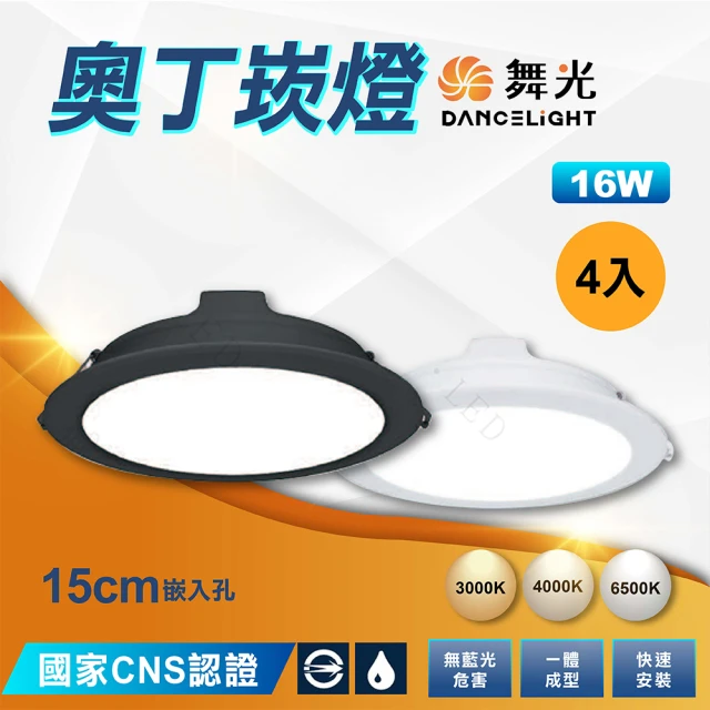 DanceLight 舞光 4入 7W 9公分三段調色晶透崁