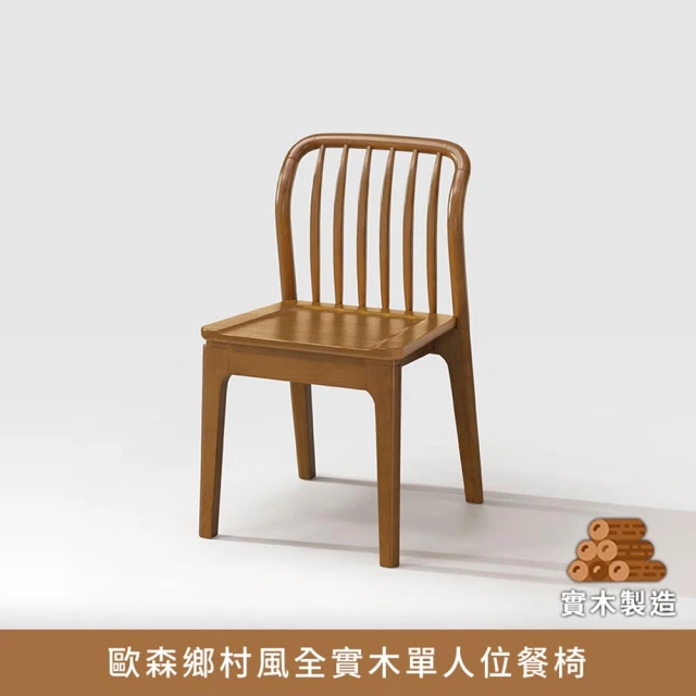 文創集 凱萊原木紋實木餐椅(單張餐椅販售出貨) 推薦