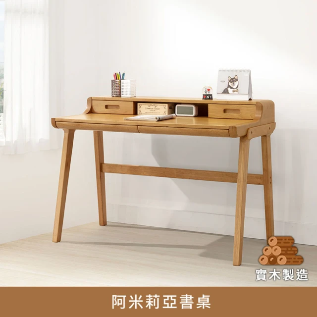 myhome8居家無限 阿米莉亞書桌(橡膠木實木打造) 推薦