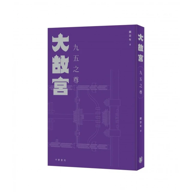 大故宮：九五之尊