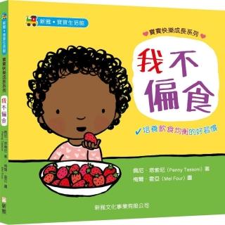 寶寶快樂成長系列1：我不偏食