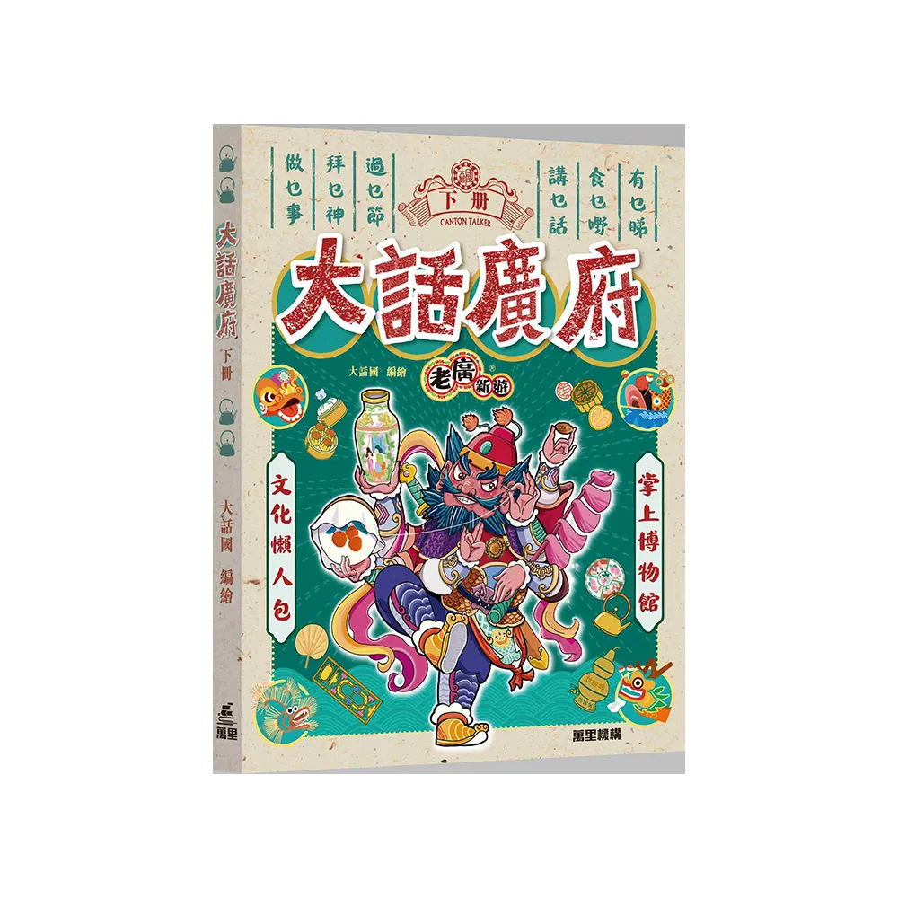 老廣新遊：大話廣府（下冊）