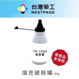 【NEXTPAGE 臺灣榮工】Brother TN-1000/ P115b 通用 黑色相容填充碳粉罐(適用 HL-1110/DCP-1510/MFC-1815)