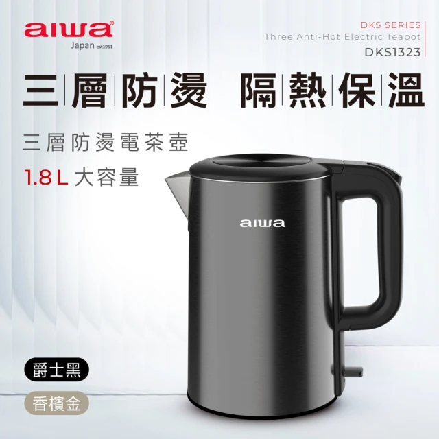 AIWA 愛華AIWA 愛華 304不鏽鋼三層防燙1.8 L電茶壺(DKS1323)