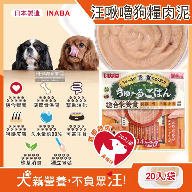 【日本INABA】狗狗主食肉泥包20入/袋(雞柳雞肉/綜合雞肉/關節骨保健/狗點心)
