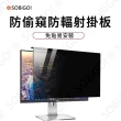 【SOBiGO!】iMac 27吋 抗藍光防窺掛板(尺寸659*396mm)