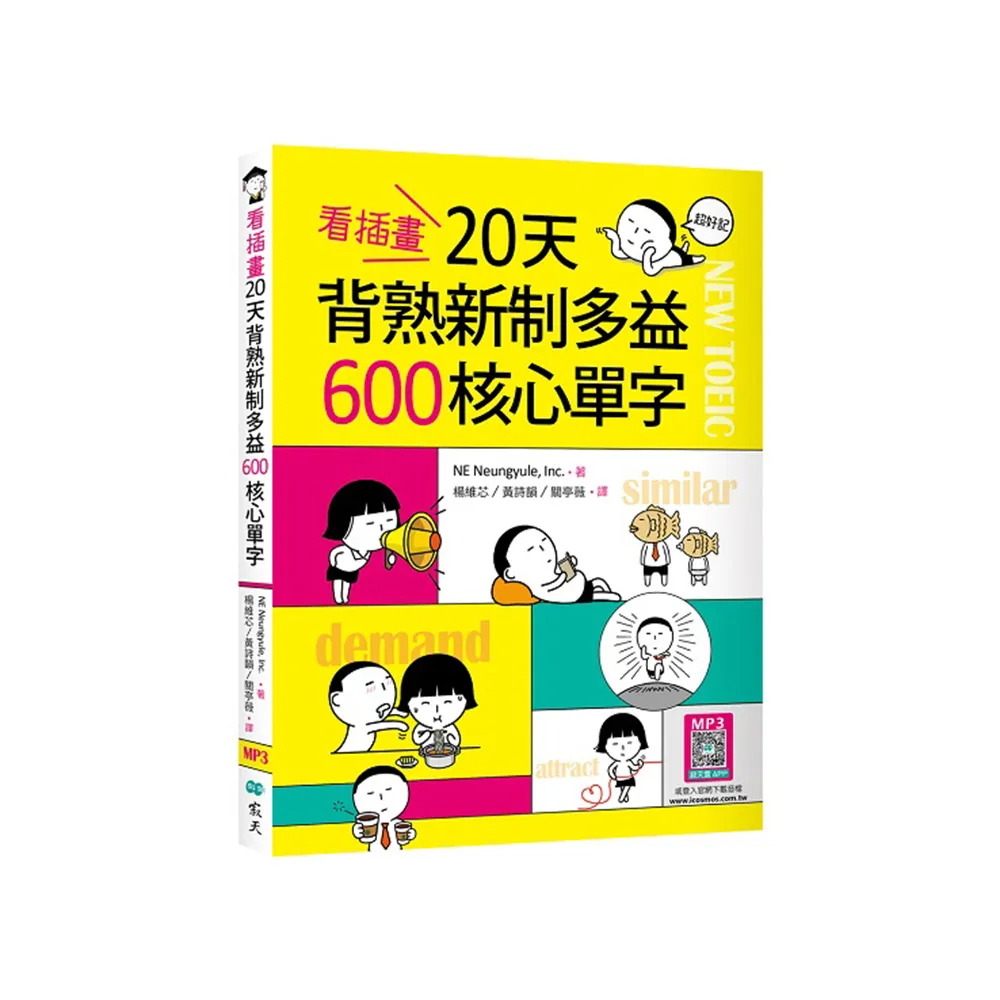 看插畫20天背熟新制多益600核心單字（25K+寂天雲隨身聽APP）