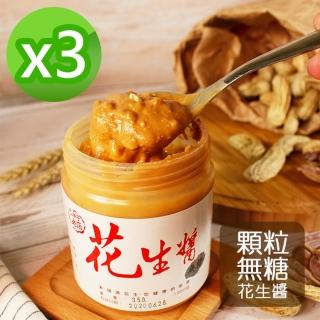 【新福源】無糖無鹽顆粒花生醬350g* 3瓶