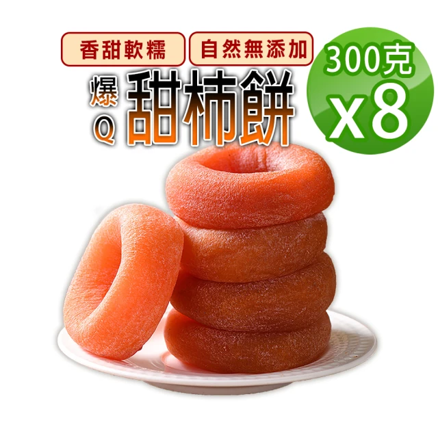 蔘大王 爆Q甜柿餅（300gX8）(純水果柿乾自然無添加/香