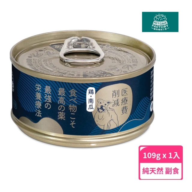 醫療費削減 經典系列 純天然 雞肉.南瓜狗罐頭(日本品牌 副