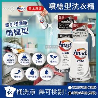 【日本KAO花王Attack ZERO】單手按壓瓶噴槍型極淨超濃縮洗衣精(1瓶任選 滾筒式和直立式380g洗衣機專用)