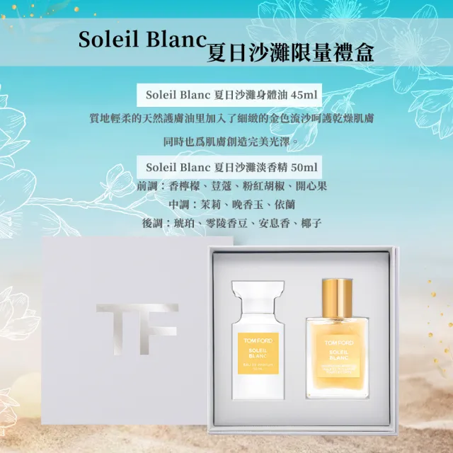 【TOM FORD】私人調香系列 Soleil Blanc 夏日沙灘限量禮盒(國際航空版_淡香精 50ml+身體油 45ml)