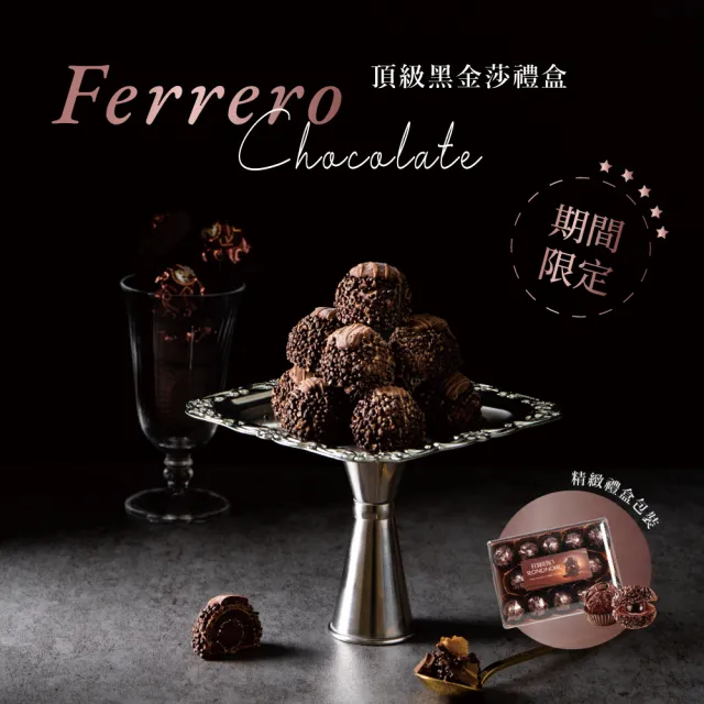 【金莎】德國FERRERO RONDNOIR 黑金莎巧克力14入x4盒(黑巧克力朗莎 頂級巧克力)