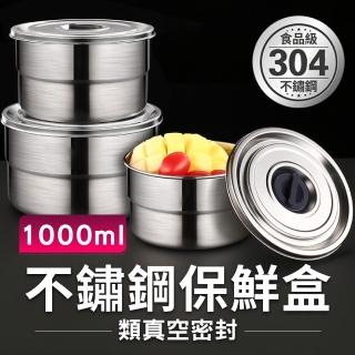 【新錸家居】304不鏽鋼類真空密封保鮮盒1000ml(排氣類真空/湯鍋/便當盒/密封罐/儲物罐)