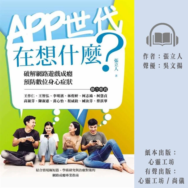 尚好聽 APP世代在想什麼：破解網路遊戲成癮、預防數位身心症狀(有聲書)